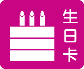 生日卡