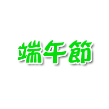 端午節 直A4