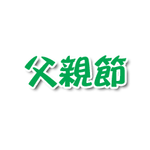 父親節 直A4